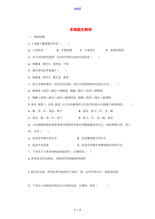 七年级生物上册 1.2.3 多细胞生物体同步练习 (新版)冀教版-(新版)冀教版初中七年级上册生物试