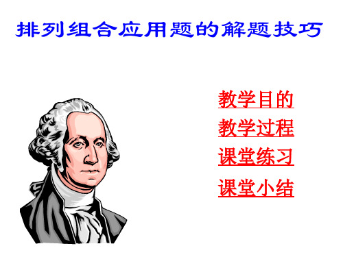 排列组合应用题的解题技巧(教学课件201911)