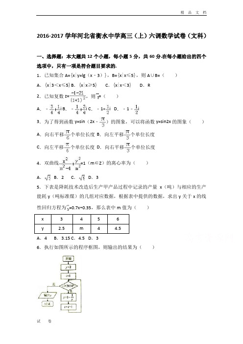 河北省衡水中学高三上学期六调数学试卷(文科) Word版含解析