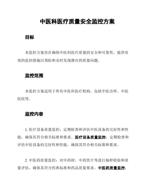 中医科医疗质量安全监控方案