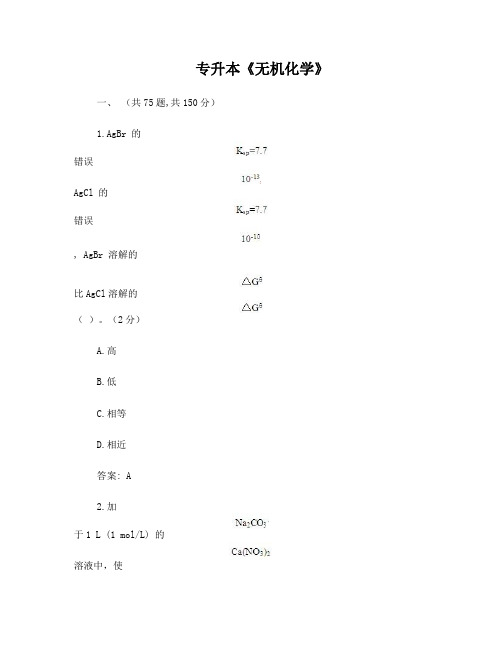 专升本《无机化学》_试卷_答案