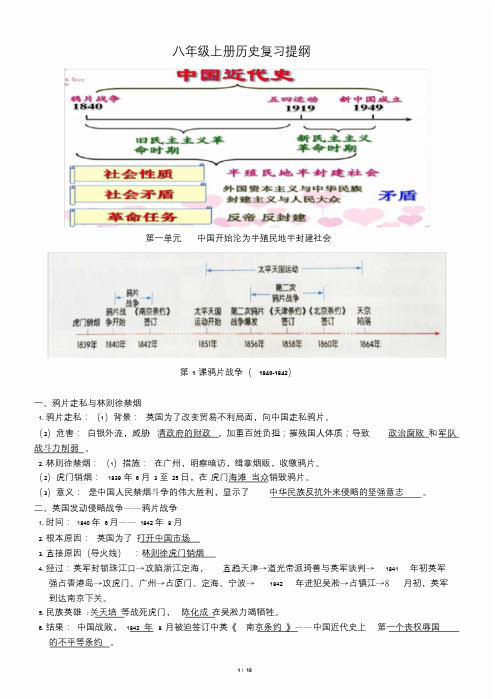 人教版八上历史新教材复习提纲完整版(2018.1)