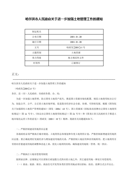 哈尔滨市人民政府关于进一步加强土地管理工作的通知-哈政发[2004]14号