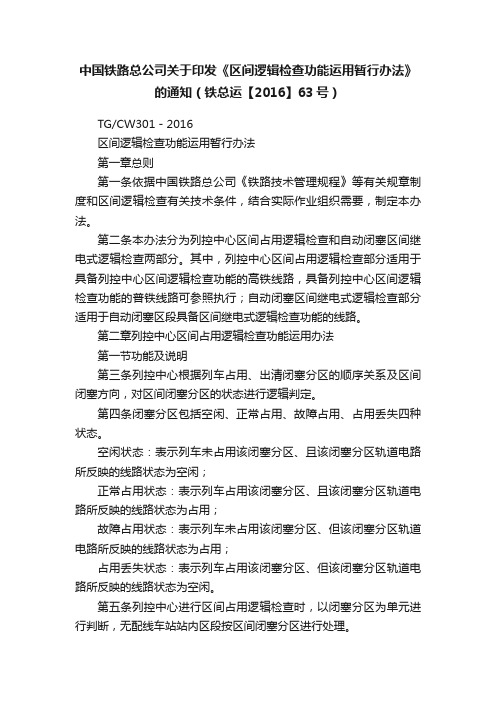 中国铁路总公司关于印发《区间逻辑检查功能运用暂行办法》的通知（铁总运【2016】63号）