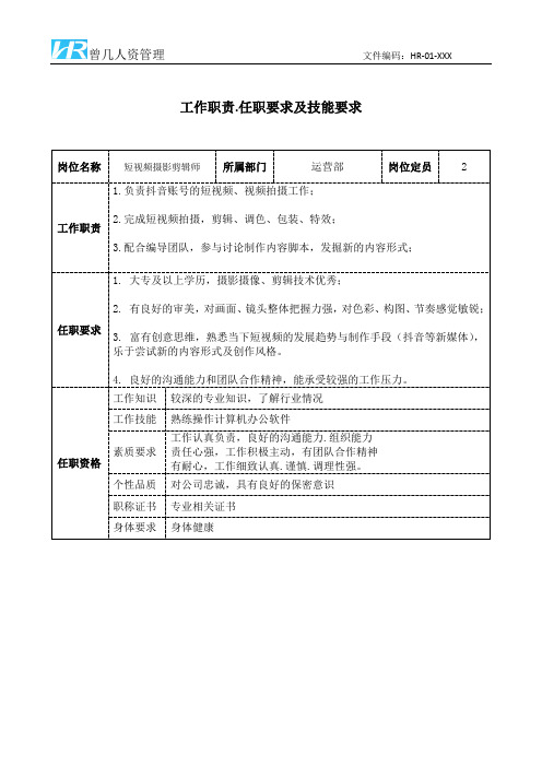 短视频摄影剪辑师工作职责和任职要求模板