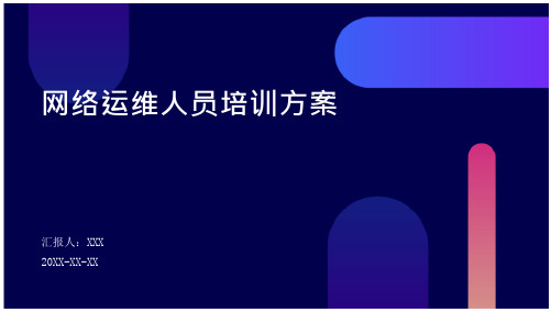 网络运维人员培训方案