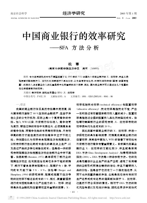 中国商业银行的效率研究_SFA方法分析