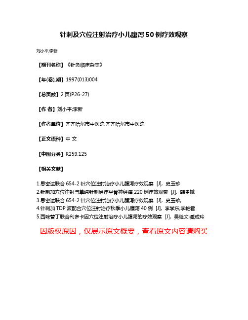 针刺及穴位注射治疗小儿腹泻50例疗效观察