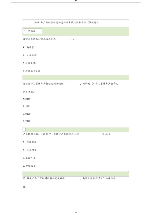 2019年广西继续教育公需科目考试试题和答案4