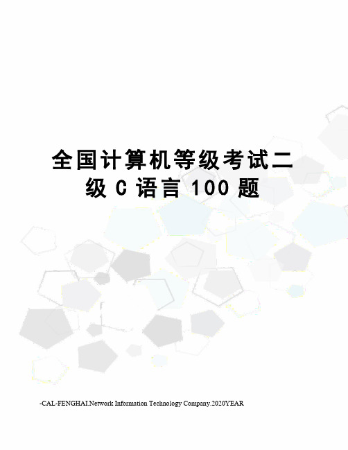 全国计算机等级考试二级C语言100题