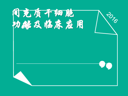 MSC功能及应用 间充质干细胞临床应用ppt课件