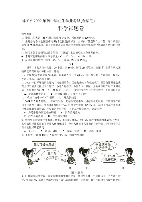 2009年浙江省金华市中考科学试卷(Word版有答案)