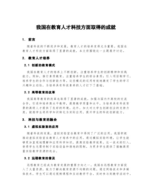 我国在教育人才科技方面取得的成就