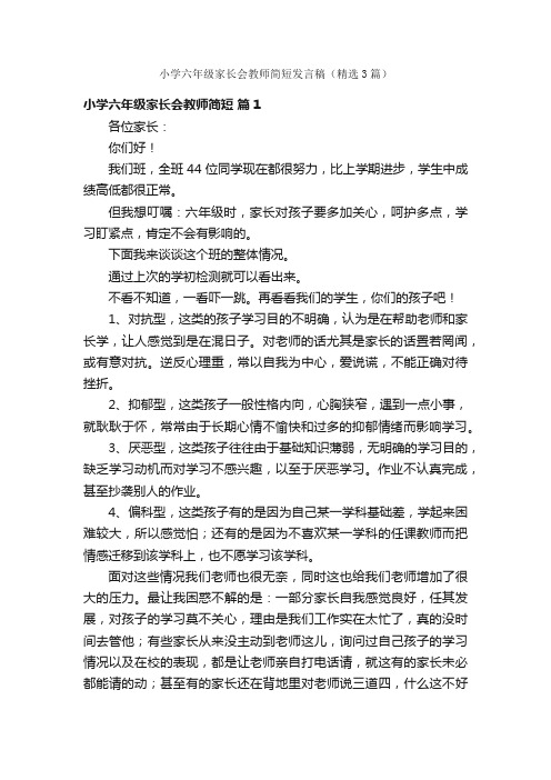 小学六年级家长会教师简短发言稿（精选3篇）