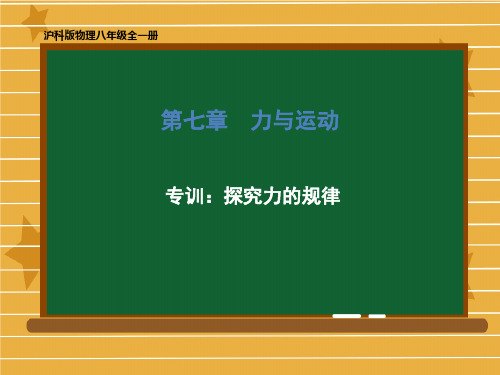 八年级物理沪科版全一册 第七章 专训：探究力的规律 课件