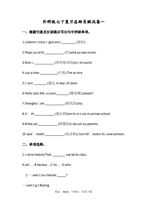 外研版七年级英语下册期末复习总结自测试卷(有答案)