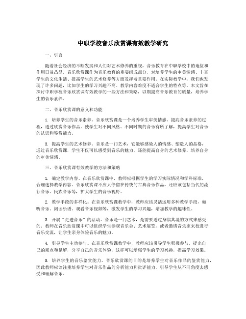 中职学校音乐欣赏课有效教学研究