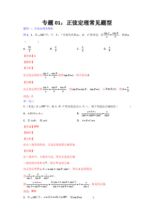 专题01：正弦定理常见题型