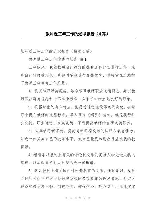 教师近三年工作的述职报告(4篇)