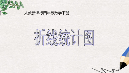 人教版数学四下《折线统计图》PPT课件3