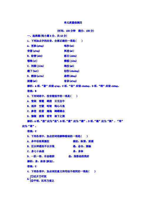 高中语文选修中国古代诗歌散文欣赏(人教版)单元质量检测：第四单元+Word版含答案