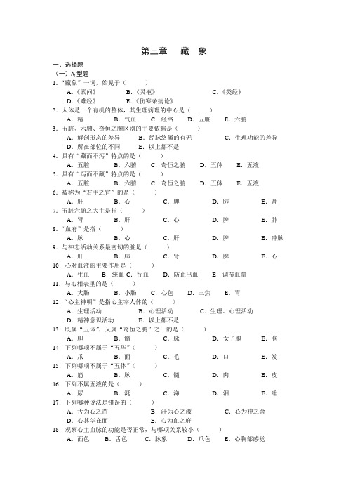 中医基础理论第二章 藏象习题集.