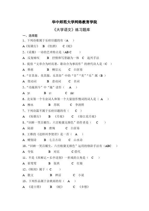 (word完整版)《大学语文》练习题库及答案,推荐文档