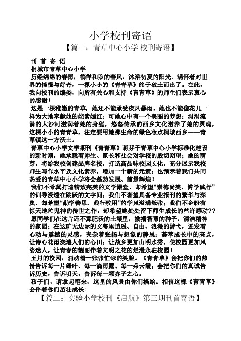 寄语大全之小学校刊寄语