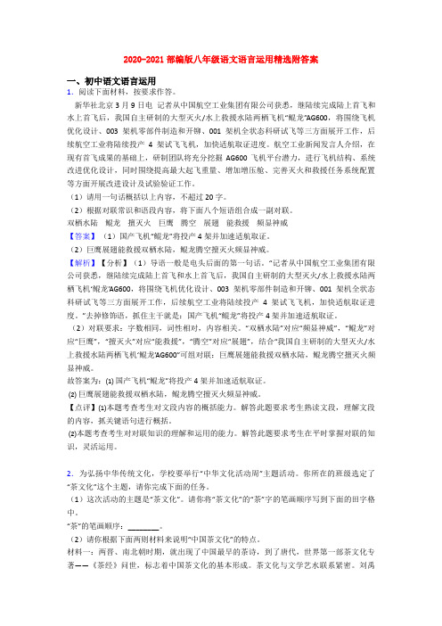 2020-2021部编版八年级语文语言运用精选附答案