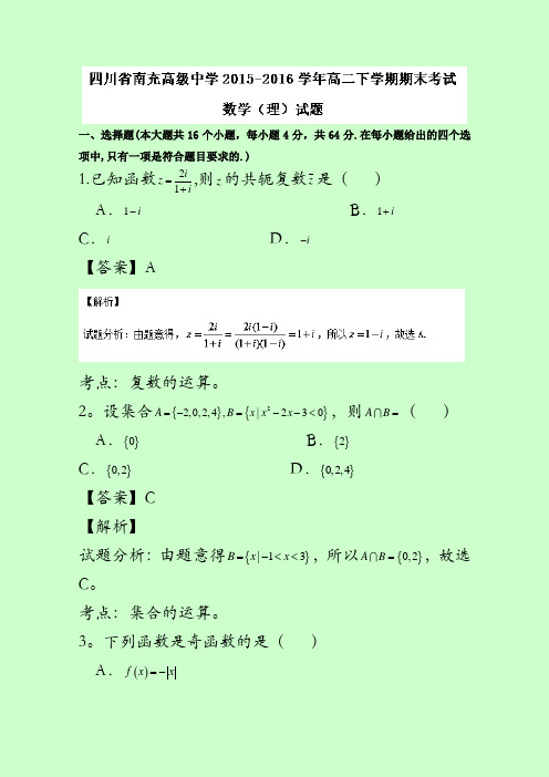 四川省南充高级中学2015-2016学年高二下学期期末考试理数试题 含解析