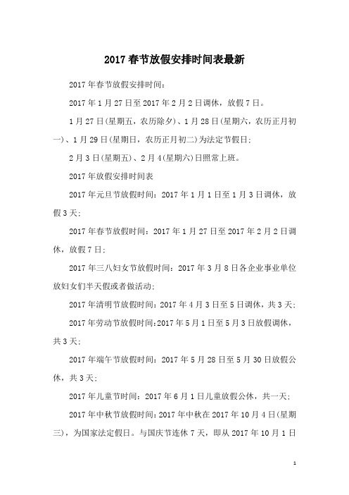 2017春节放假安排时间表最新