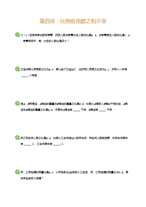 第四讲：比例应用题之和不变