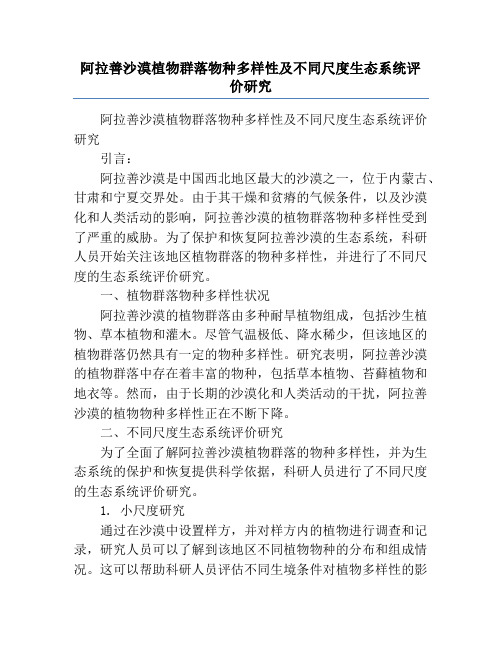 阿拉善沙漠植物群落物种多样性及不同尺度生态系统评价研究