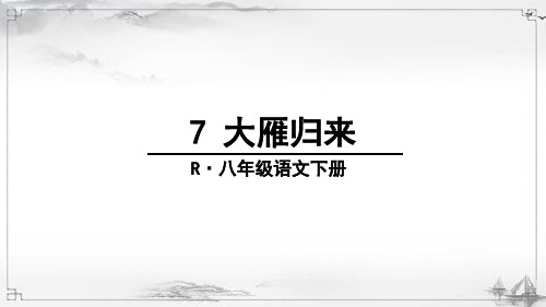 部编版八年级语文下册《大雁归来》教材课件