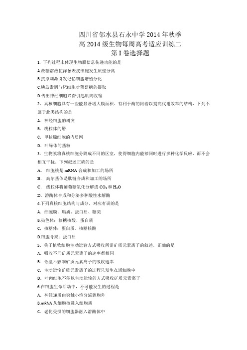四川省邻水县石永中学2014届高三上学期每周高考适应训练理综生物试题二 Word版试卷及答案