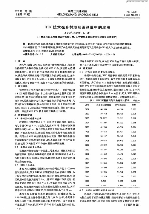 RTK技术在乡村地形图测量中的应用