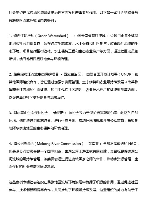 社会组织参与民族地区流域环境治理的案例