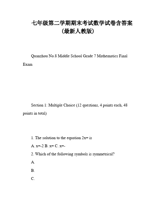 七年级第二学期期末考试数学试卷含答案(最新人教版)