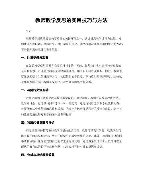 教师教学反思的实用技巧与方法