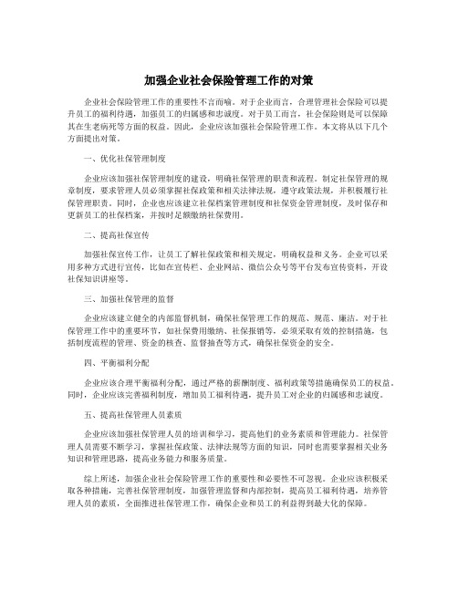 加强企业社会保险管理工作的对策