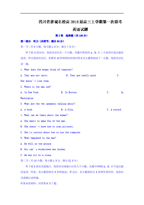 2018届四川省蓉城名校高三上学期第一次联考英语试题