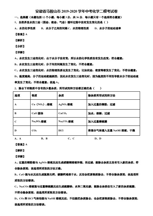 安徽省马鞍山市2019-2020学年中考化学二模考试卷含解析