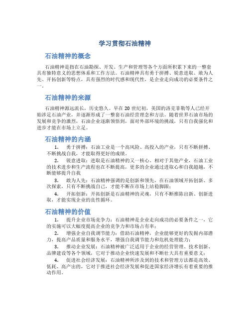 学习贯彻石油精神