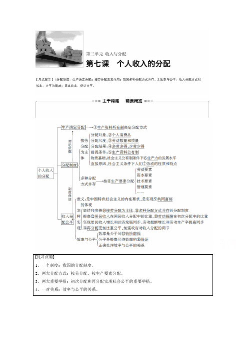 2017版高考政治人教版(全国)一轮复习第3单元收入与分配第七课个人收入的分配讲义