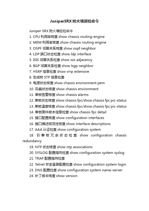 JuniperSRX防火墙巡检命令