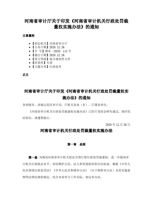 河南省审计厅关于印发《河南省审计机关行政处罚裁量权实施办法》的通知