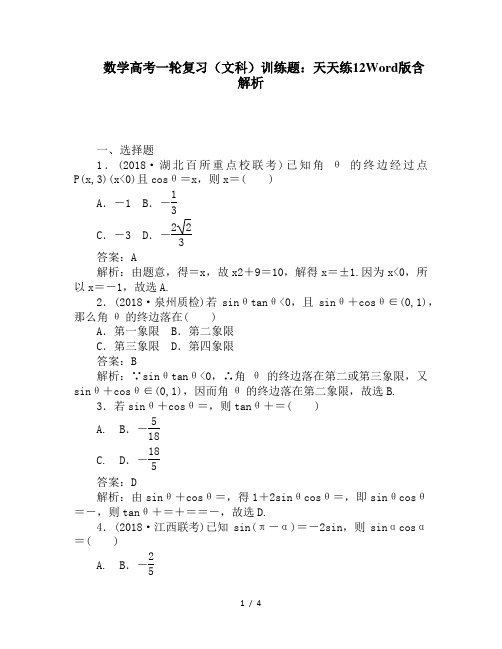 数学高考一轮复习(文科)训练题：天天练12Word版含解析