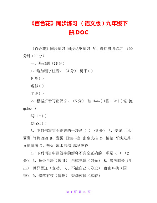 《百合花》同步练习 (语文版)九年级下册.DOC
