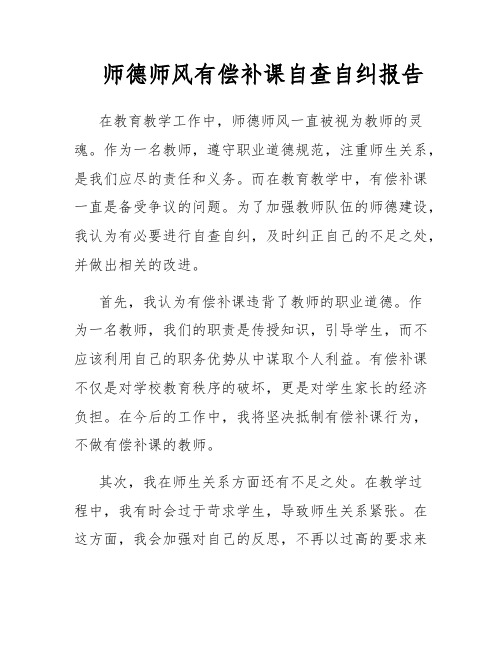 师德师风有偿补课自查自纠报告