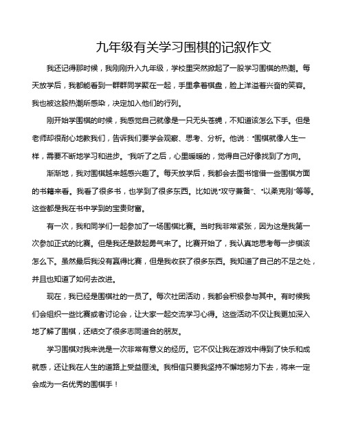 九年级有关学习围棋的记叙作文